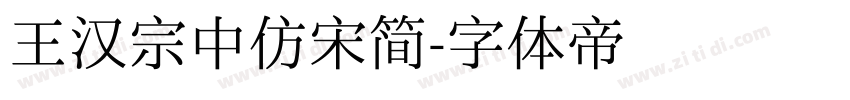 王汉宗中仿宋简字体转换