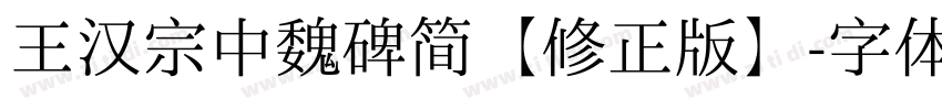 王汉宗中魏碑简【修正版】字体转换