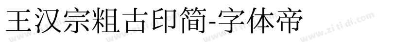 王汉宗粗古印简字体转换