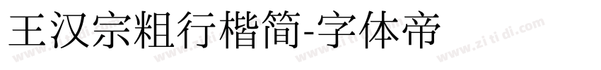 王汉宗粗行楷简字体转换