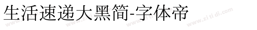 生活速递大黑简字体转换