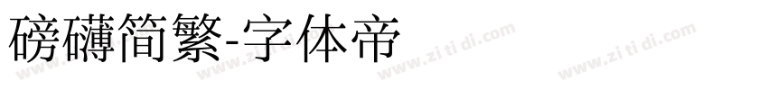磅礴简繁字体转换