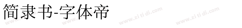 简隶书字体转换