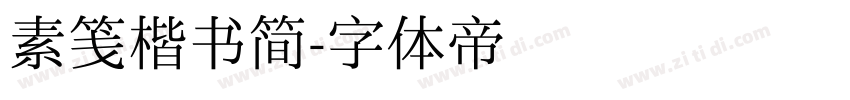 素笺楷书简字体转换