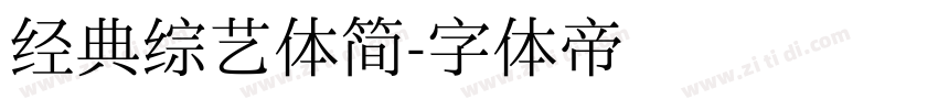 经典综艺体简字体转换