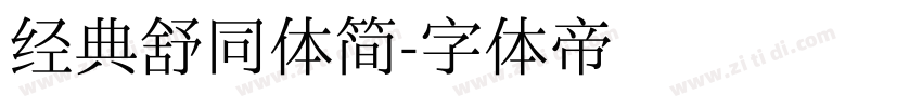 经典舒同体简字体转换