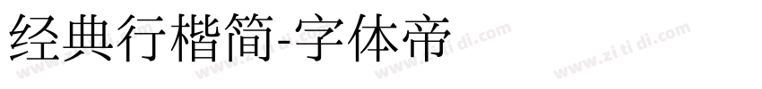 经典行楷简字体转换