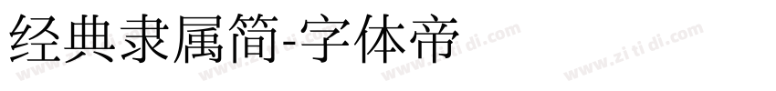 经典隶属简字体转换