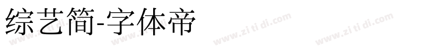 综艺简字体转换
