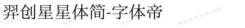 羿创星星体简字体转换