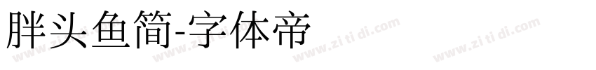 胖头鱼简字体转换