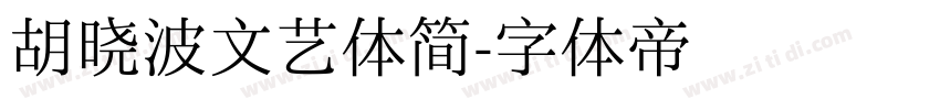 胡晓波文艺体简字体转换