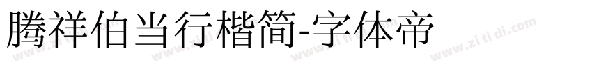 腾祥伯当行楷简字体转换