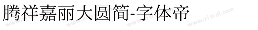 腾祥嘉丽大圆简字体转换