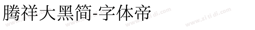 腾祥大黑简字体转换