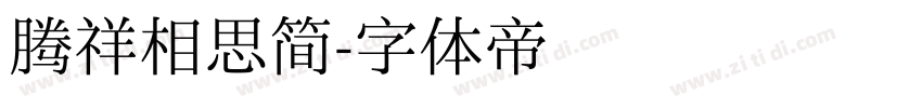腾祥相思简字体转换