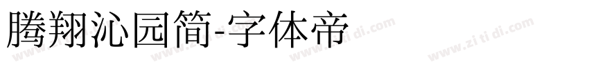 腾翔沁园简字体转换