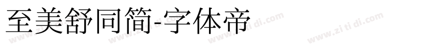 至美舒同简字体转换