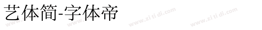 艺体简字体转换