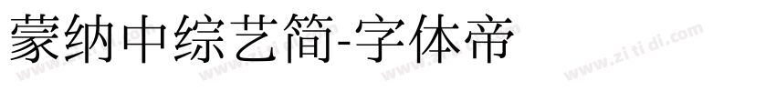 蒙纳中综艺简字体转换