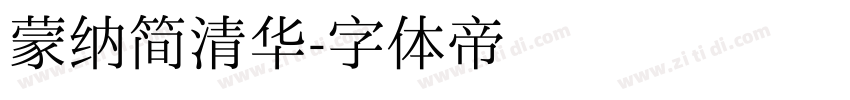 蒙纳简清华字体转换