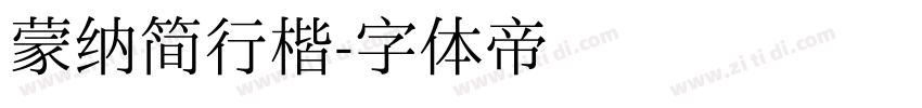 蒙纳简行楷字体转换
