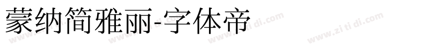 蒙纳简雅丽字体转换
