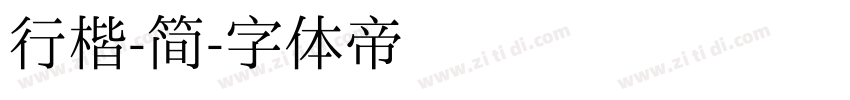 行楷-简字体转换