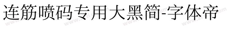 连筋喷码专用大黑简字体转换