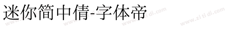 迷你简中倩字体转换