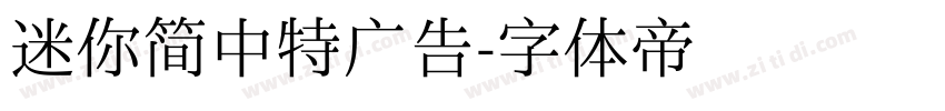 迷你简中特广告字体转换