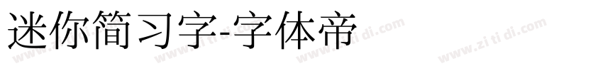 迷你简习字字体转换