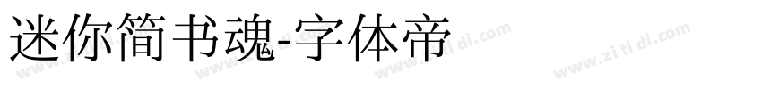 迷你简书魂字体转换