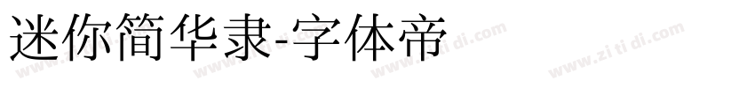 迷你简华隶字体转换