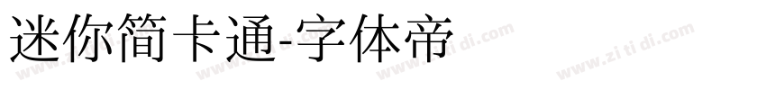 迷你简卡通字体转换