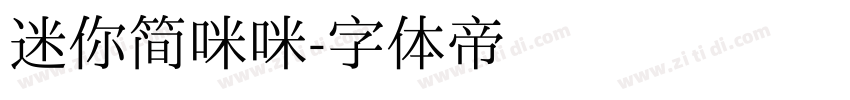 迷你简咪咪字体转换