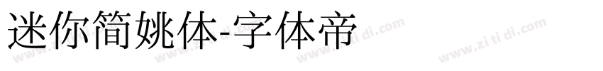 迷你简姚体字体转换
