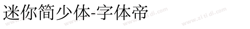 迷你简少体字体转换