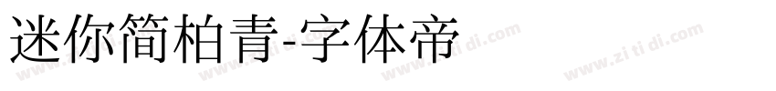 迷你简柏青字体转换