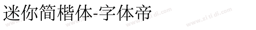 迷你简楷体字体转换