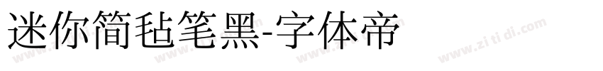 迷你简毡笔黑字体转换
