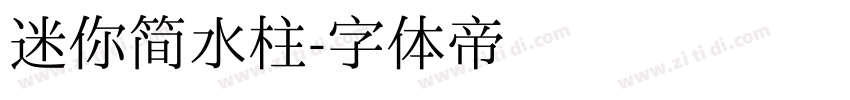 迷你简水柱字体转换