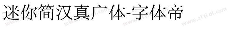 迷你简汉真广体字体转换