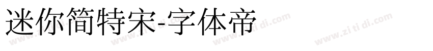 迷你简特宋字体转换