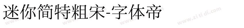 迷你简特粗宋字体转换