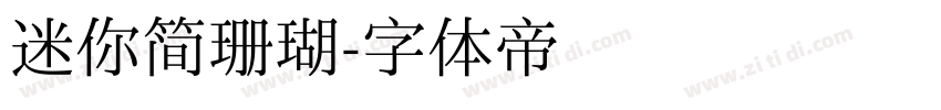迷你简珊瑚字体转换