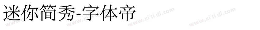 迷你简秀字体转换