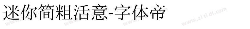 迷你简粗活意字体转换