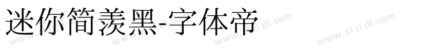 迷你简羡黑字体转换