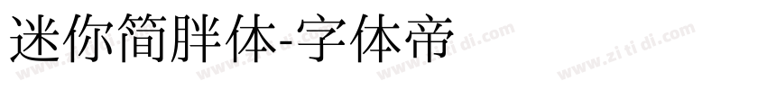 迷你简胖体字体转换